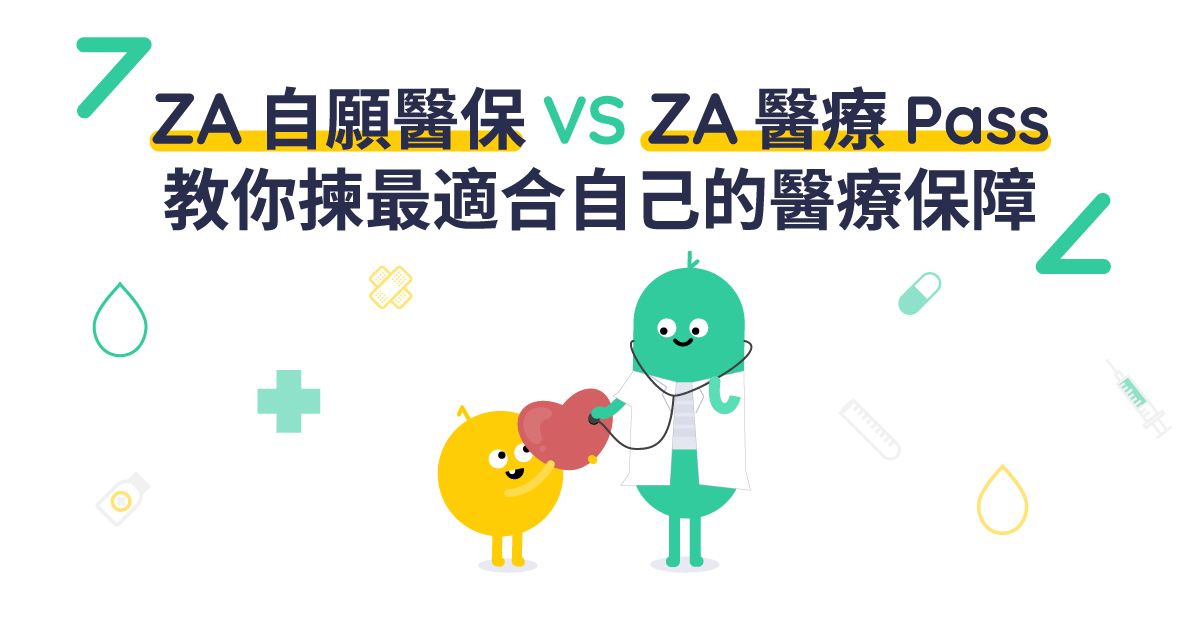 【自願醫保🆚 ZA 醫療 Pass】兩款健康產品一覽！教你揀最適合自己的醫療保障🩺